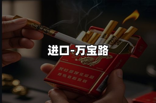万宝路